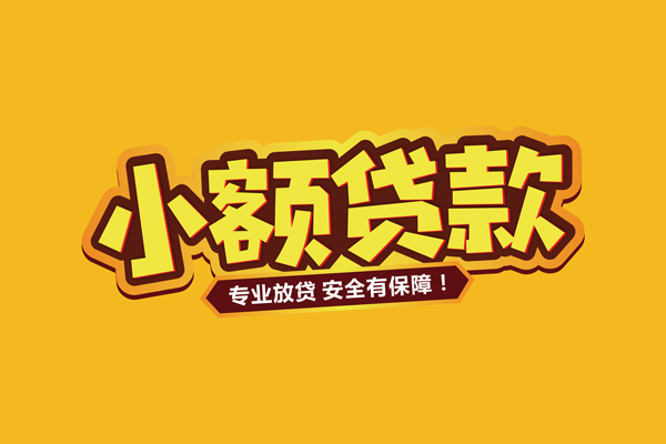 东莞5小额信用贷款