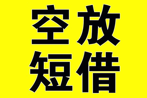 东莞5私借空放当场拿钱