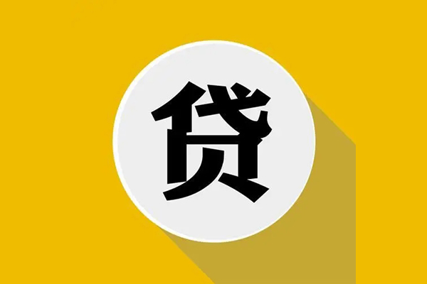 东莞5信用贷款网