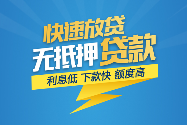 东莞5无抵押信用贷款
