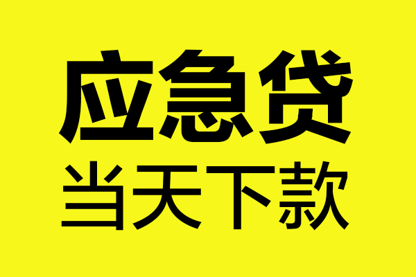 东莞5民间小额借贷-东莞5短借个人-东莞5私人借贷