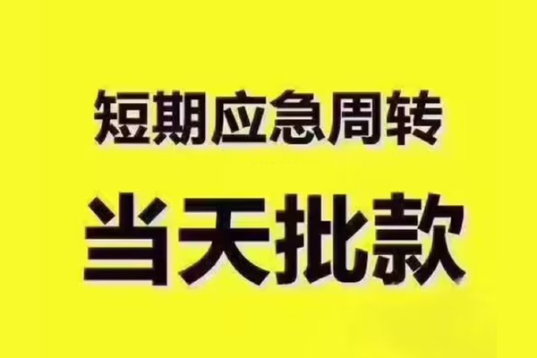 东莞5地区公积金信用贷款-东莞5民间借贷当天下款-东莞5短借私借空放
