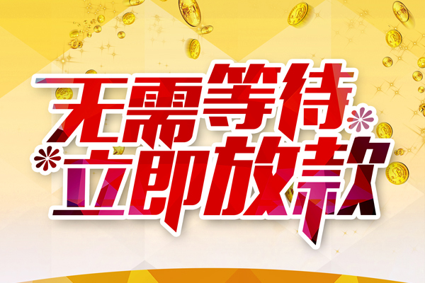 东莞5哪有个人借贷-东莞5网上小额贷款-东莞5私人放款联系方式
