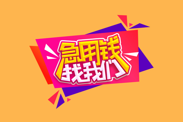 东莞5小额信用贷款-东莞5私借空放不考察-东莞5无抵押信用贷款