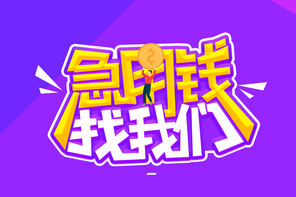 东莞5无抵押私借空放-东莞5民间私人借款-东莞5急需借钱可以找我