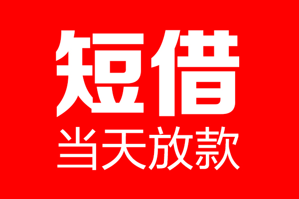 东莞5信用贷款-东莞5借钱上门放款-东莞5大额短借