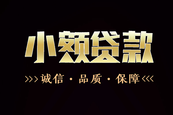 东莞5私借空放-东莞5个人无抵押贷款-东莞5个人正规借贷