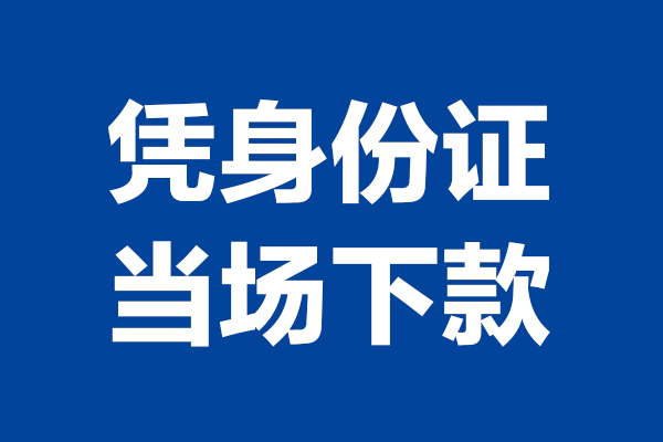 东莞5短期借款-东莞5哪有短借-东莞5贷款包过当天放款