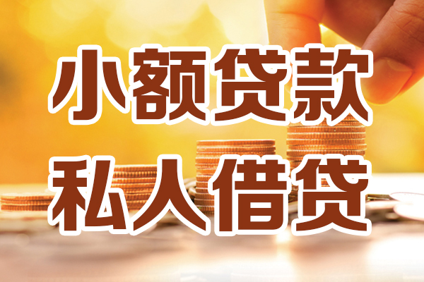 东莞5贷款只要身份证-东莞5小额信用贷款-东莞5借钱当天放款