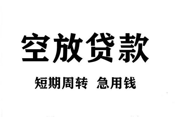 东莞5空放借款-东莞5私借空放当场拿钱-东莞5民间借贷私人放款