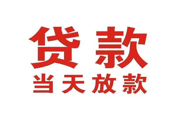 东莞5哪里可以民间借贷-东莞5快速借私借-东莞5借款