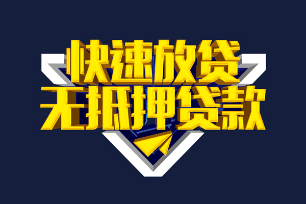 东莞5信用贷款-东莞5靠谱私人借钱-东莞5上门空放