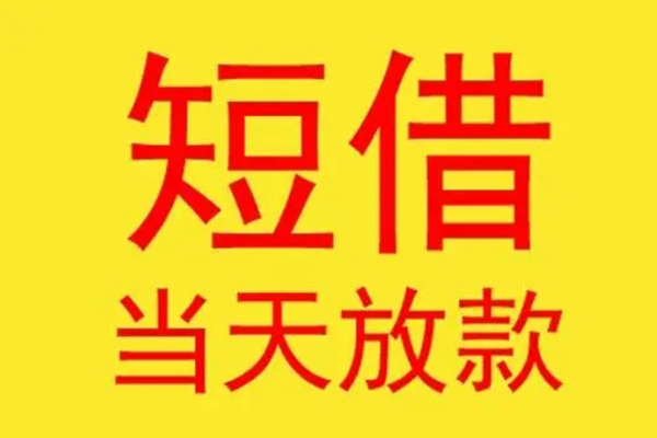 东莞5借钱找谁-东莞5借私借-东莞5短借空放