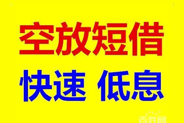 东莞5贷款空放-东莞5私借短借-东莞5借钱借款
