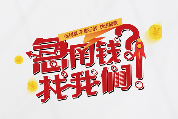 东莞5私人借钱短借微信号-东莞5无抵押个人贷款-东莞5小额贷款贷款