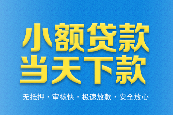 东莞5借钱借款-东莞5短期借款-东莞5小额贷款公司